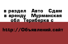  в раздел : Авто » Сдам в аренду . Мурманская обл.,Териберка с.